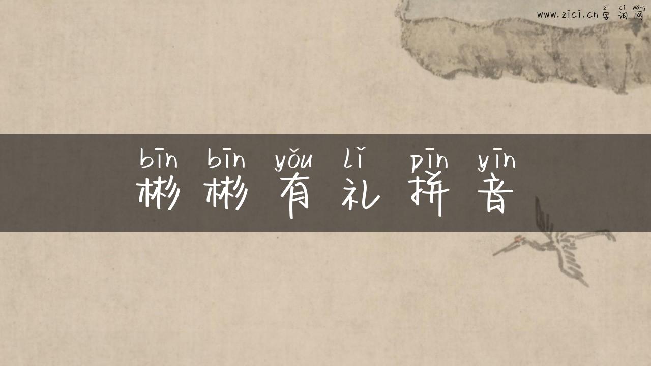 彬彬有礼拼音