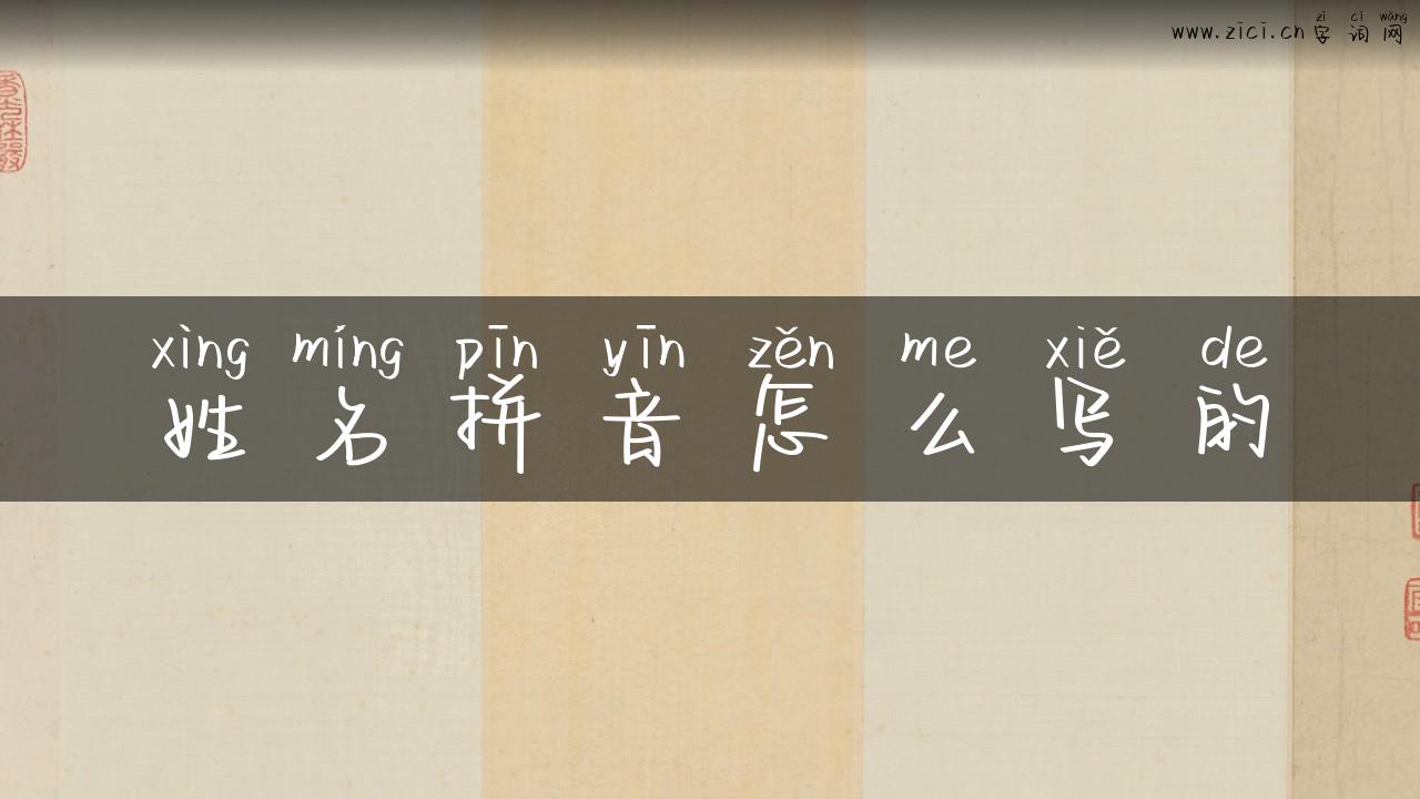 姓名拼音怎么写的