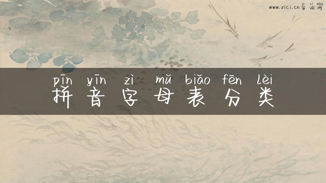 拼音字母表分类