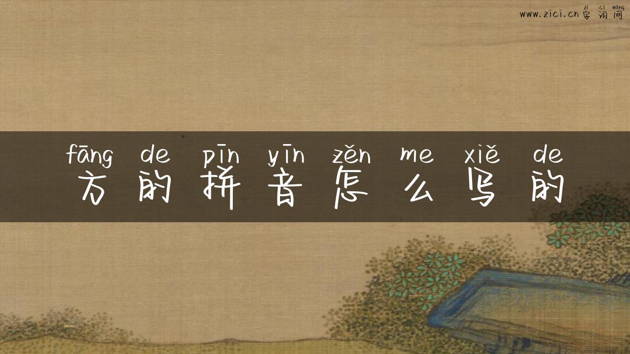 方的拼音怎么写的