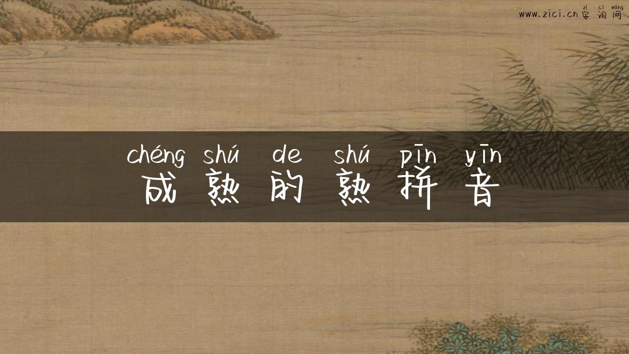 成熟的熟拼音