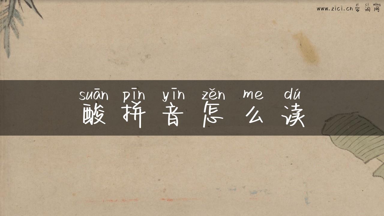 酸拼音怎么读