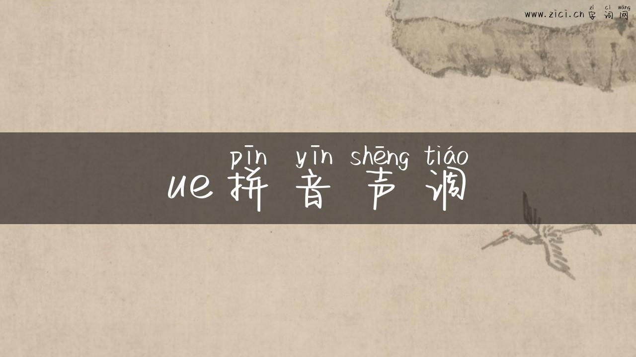 ue拼音声调