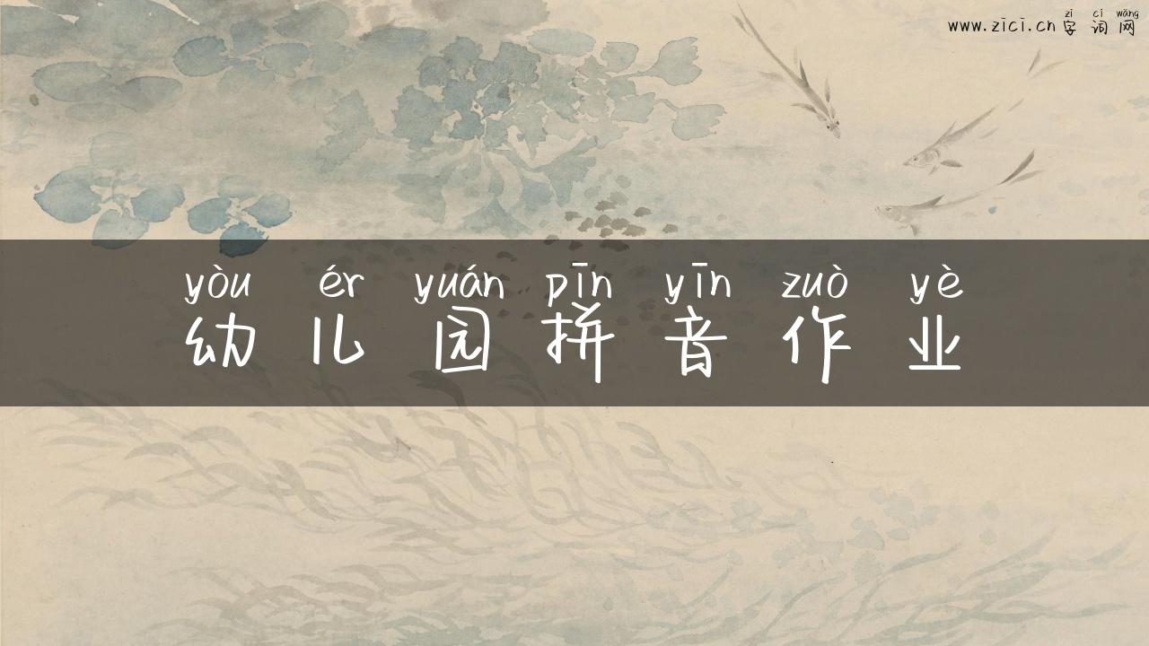 幼儿园拼音作业
