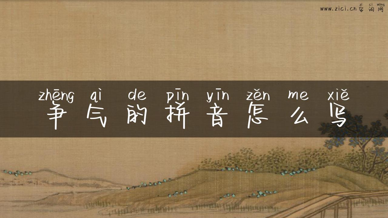 争气的拼音怎么写