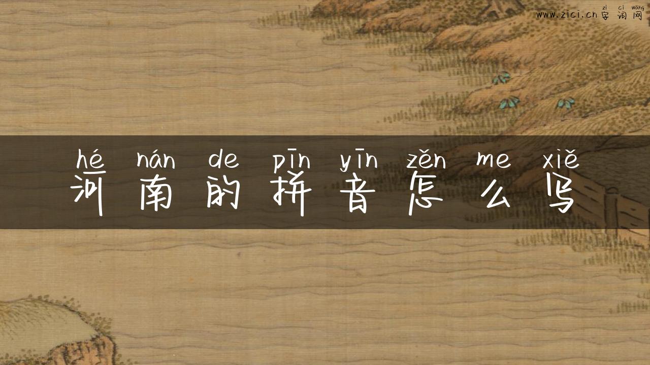 河南的拼音怎么写