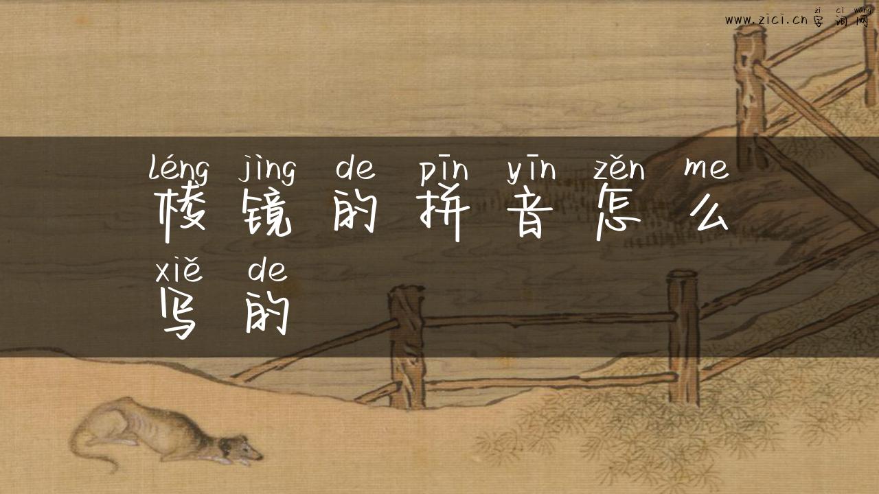 棱镜的拼音怎么写的
