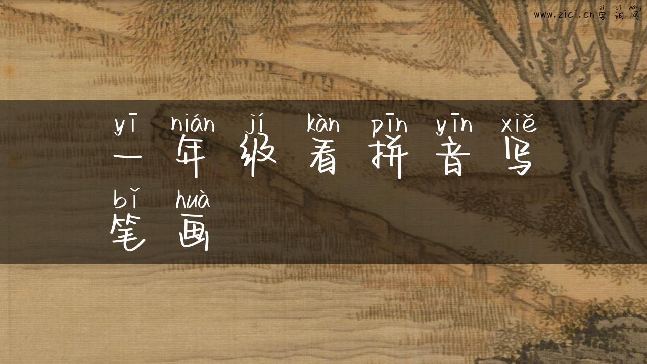 一年级看拼音写笔画