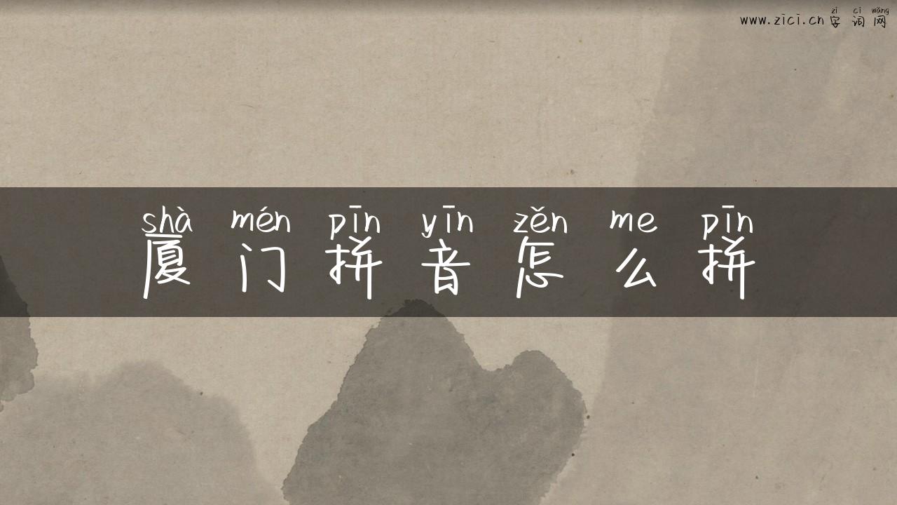 厦门拼音怎么拼