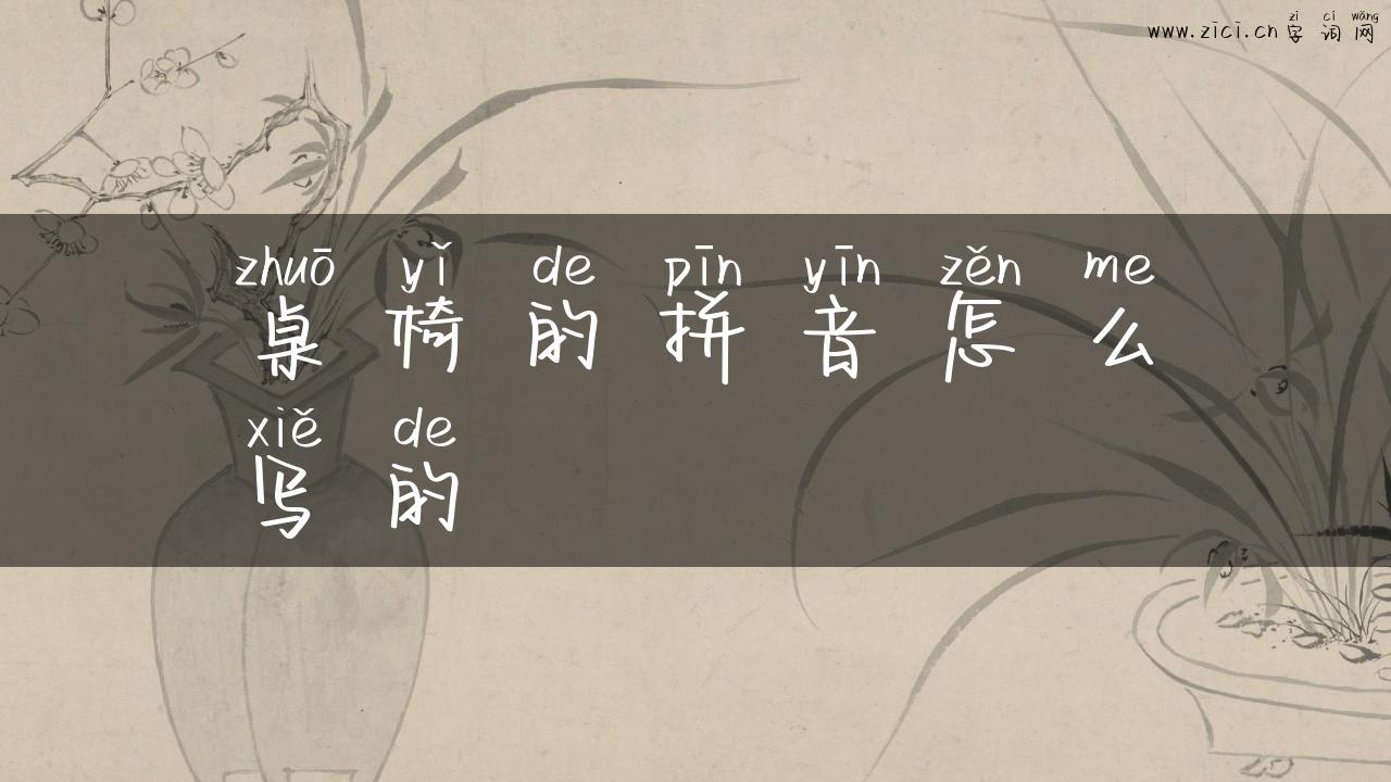 桌椅的拼音怎么写的
