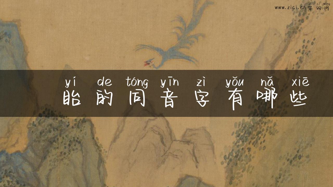 旴眙的同音字有哪些