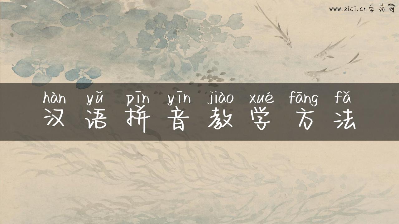 汉语拼音教学方法