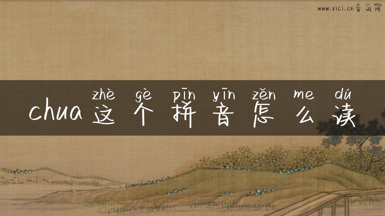 chua这个拼音怎么读