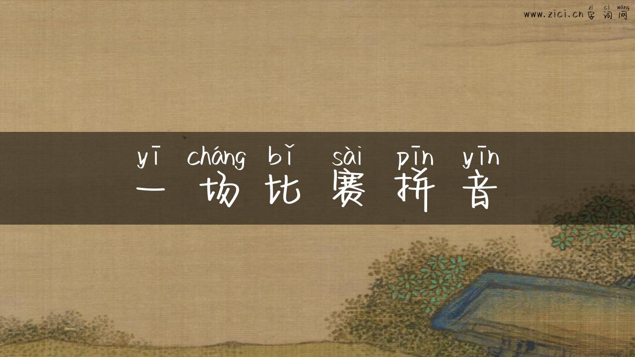 一场比赛拼音