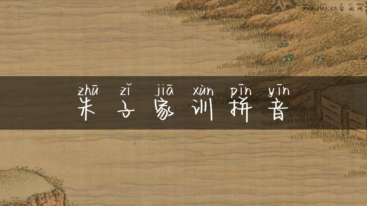 朱子家训拼音