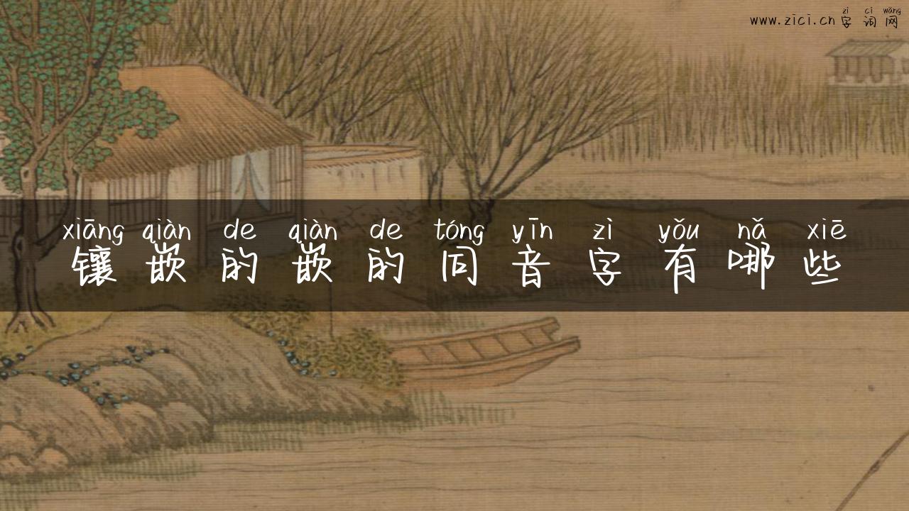 镶嵌的嵌的同音字有哪些