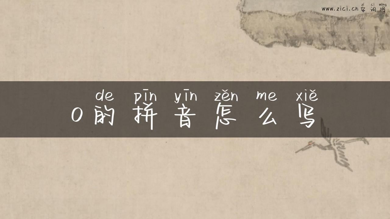 o的拼音怎么写