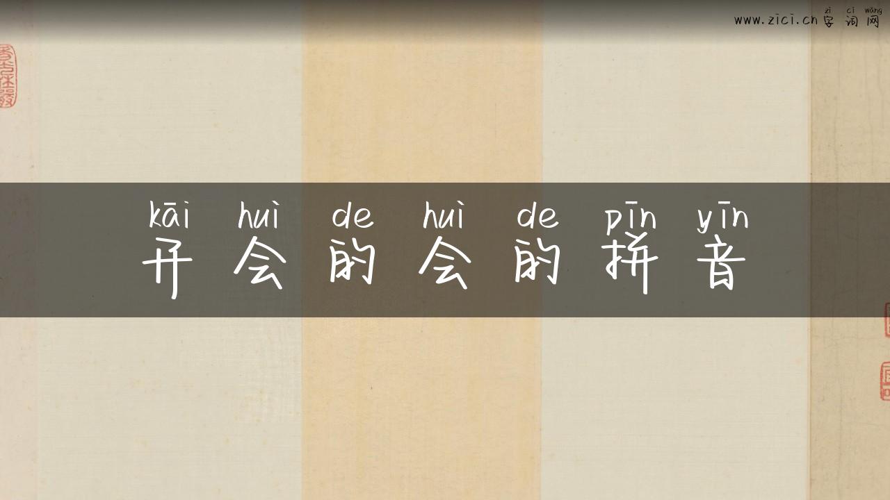 开会的会的拼音