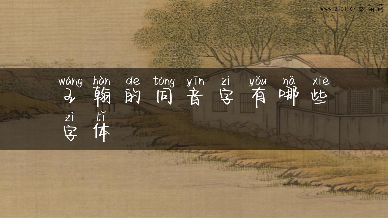 王翰的同音字有哪些字体