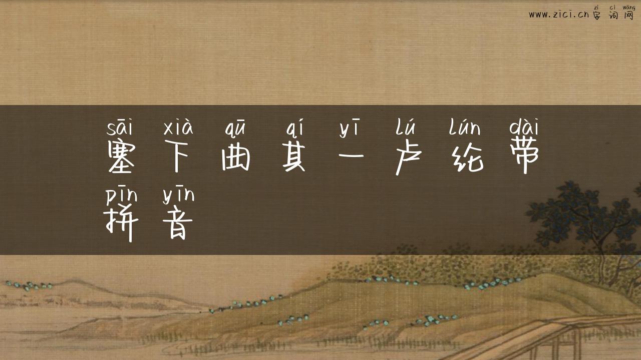 塞下曲其一卢纶带拼音