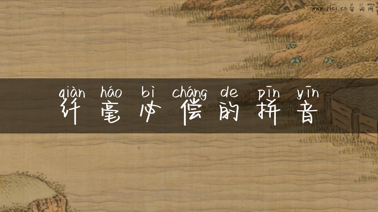 纤毫必偿的拼音