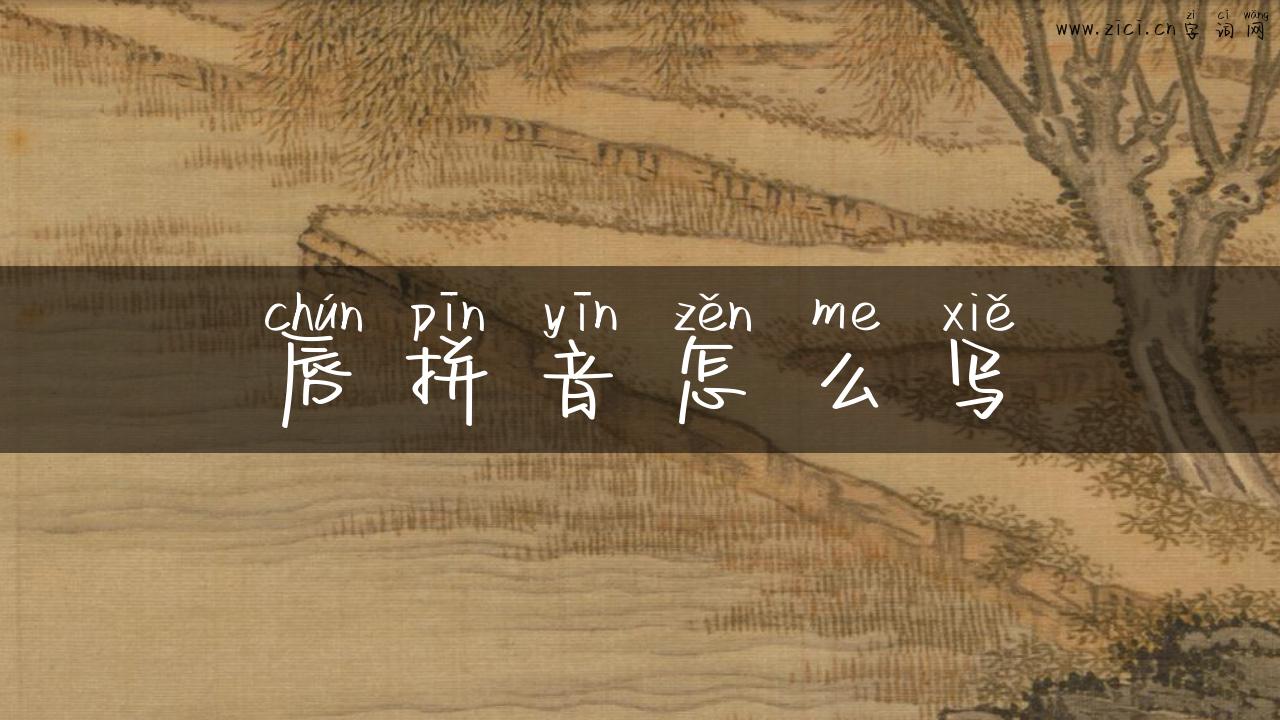 唇拼音怎么写
