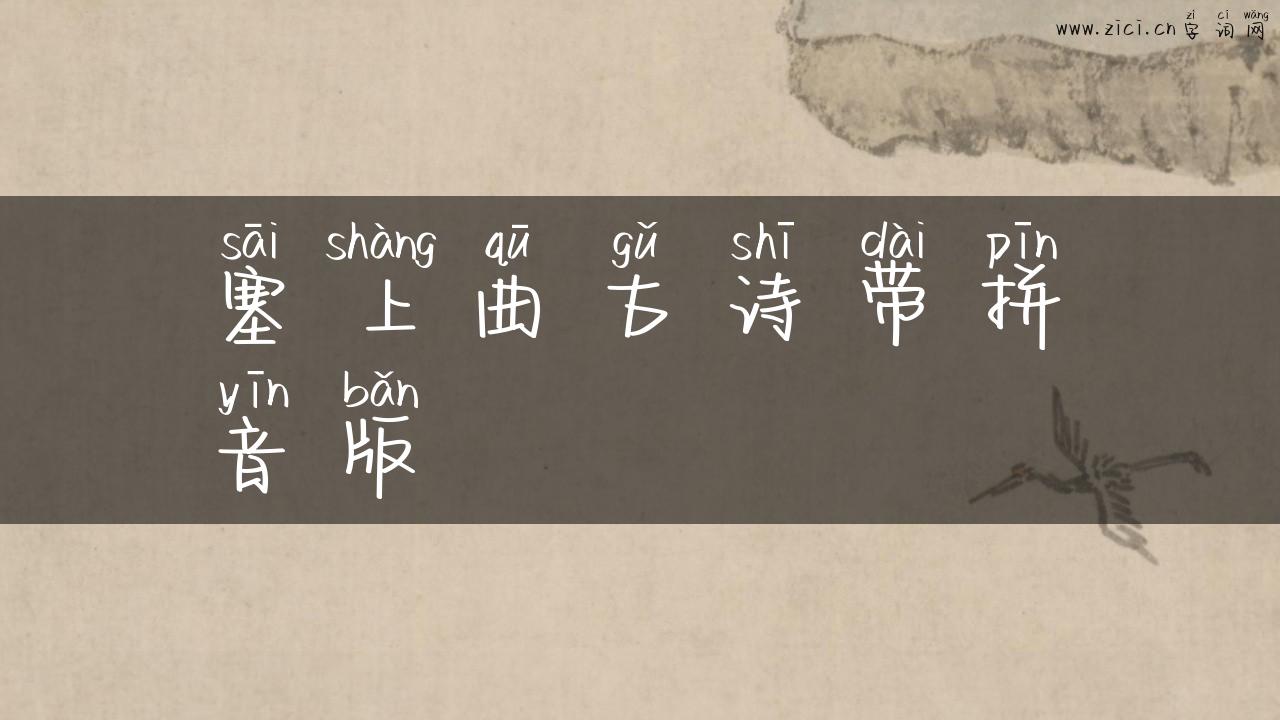 塞上曲古诗带拼音版