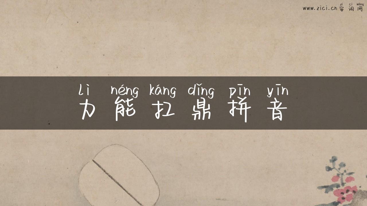 力能扛鼎拼音