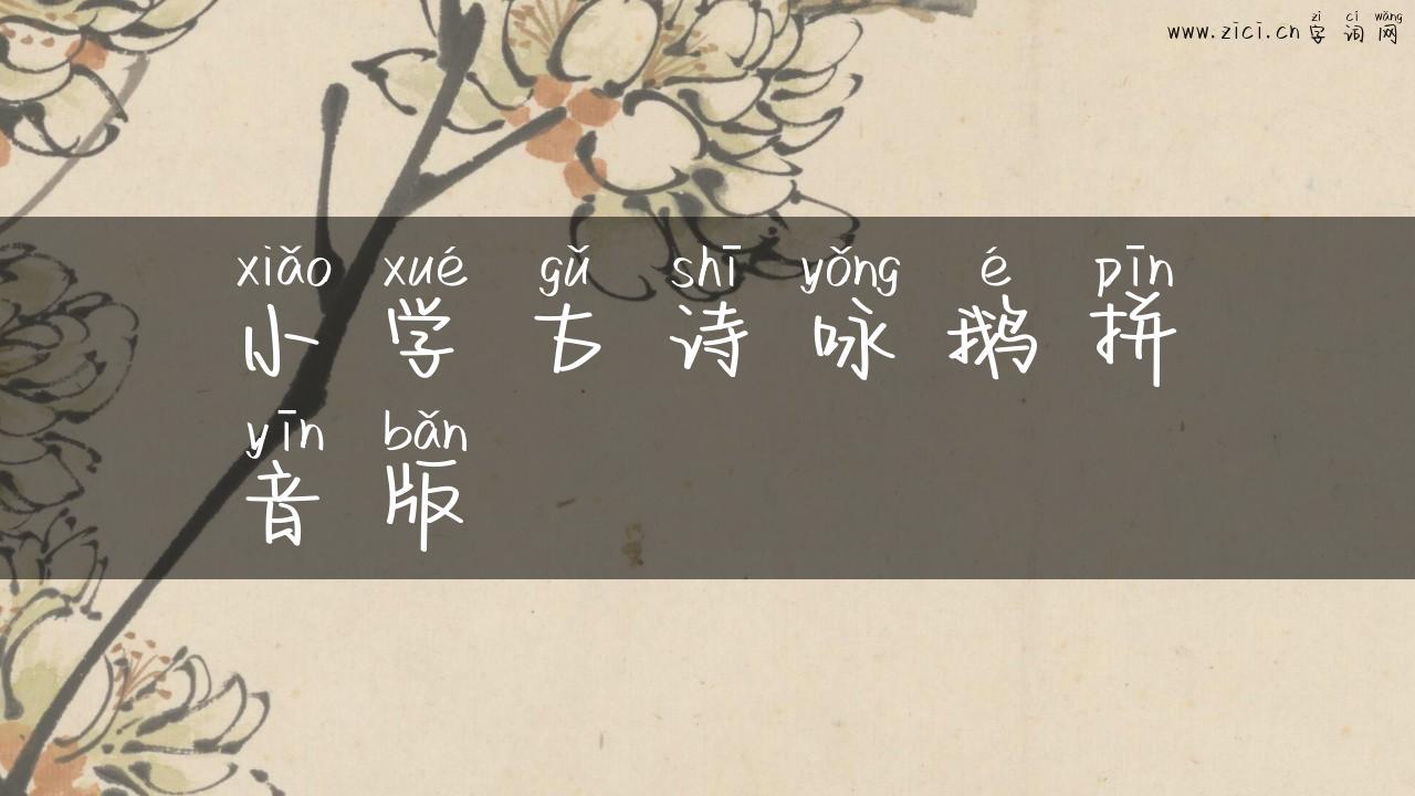 小学古诗咏鹅拼音版