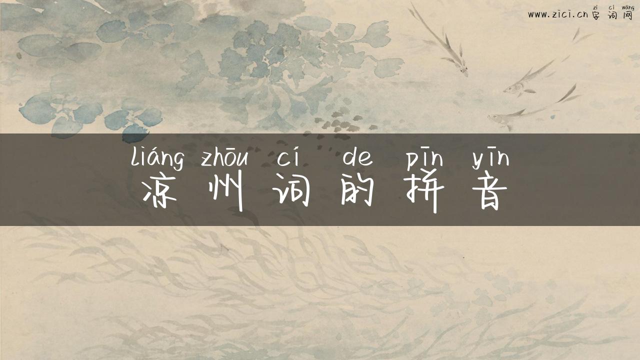 凉州词的拼音