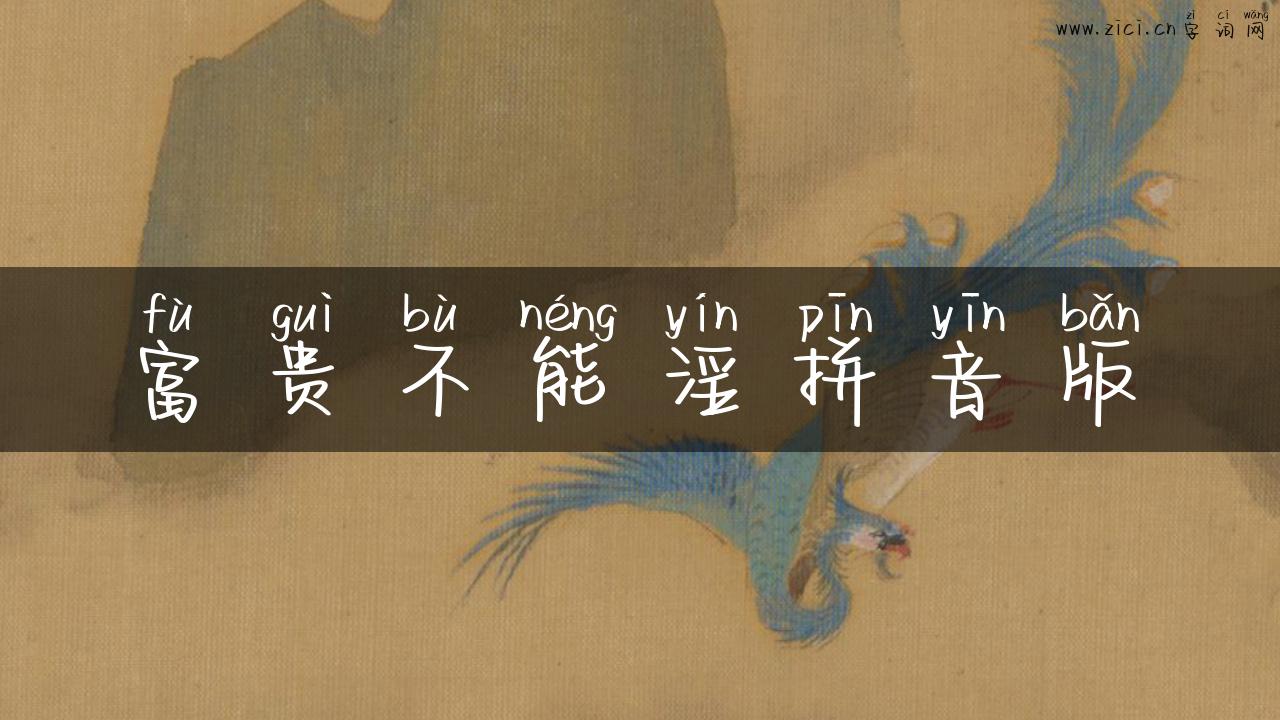 富贵不能淫拼音版