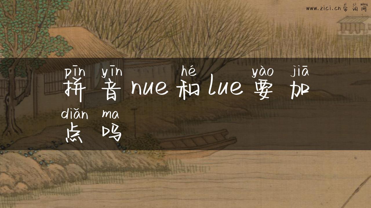 拼音nue和lue要加点吗