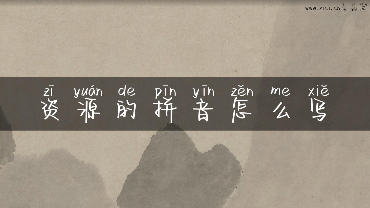 资源的拼音怎么写