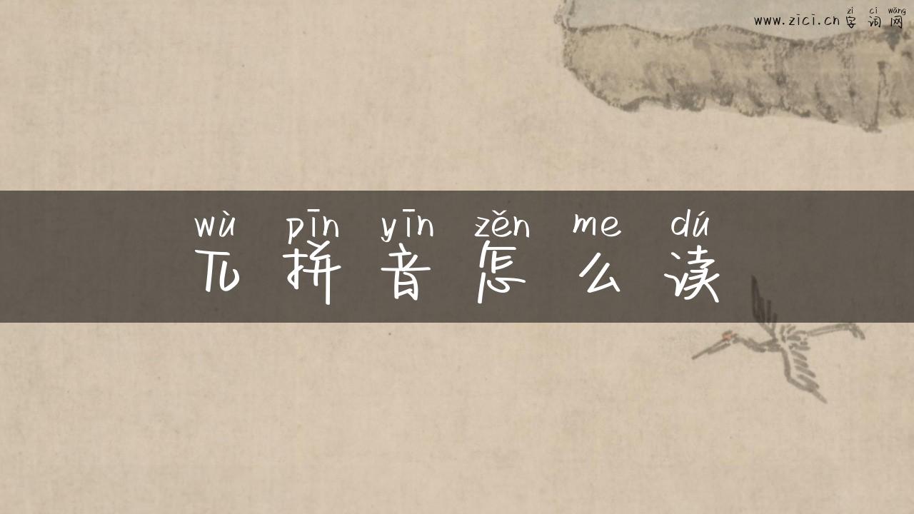 兀拼音怎么读