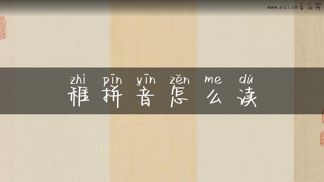 稚拼音怎么读
