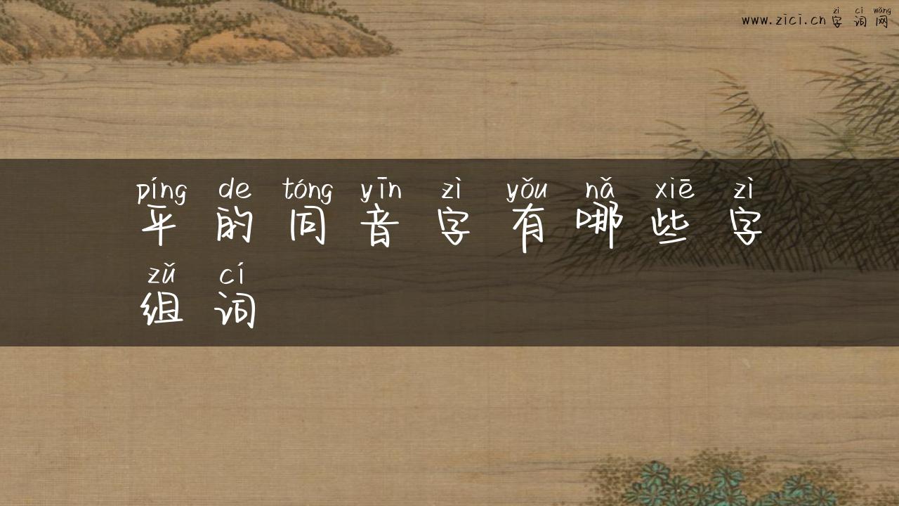 平的同音字有哪些字组词