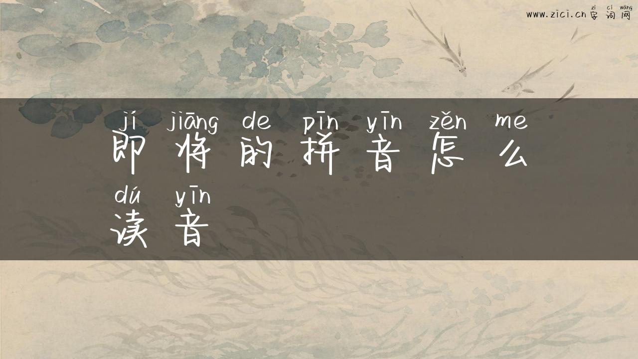 即将的拼音怎么读音