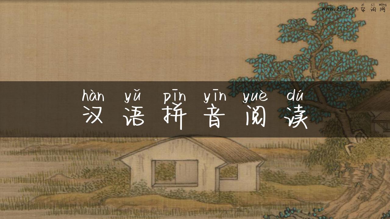 汉语拼音阅读
