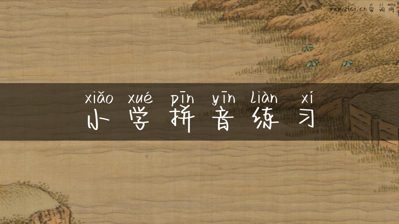 小学拼音练习