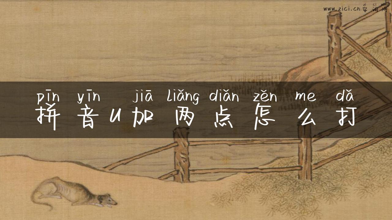 拼音u加两点怎么打
