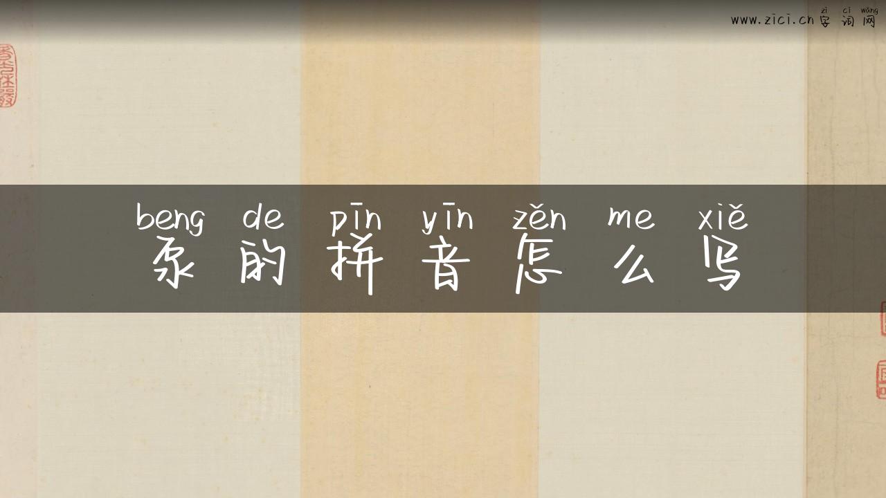 泵的拼音怎么写
