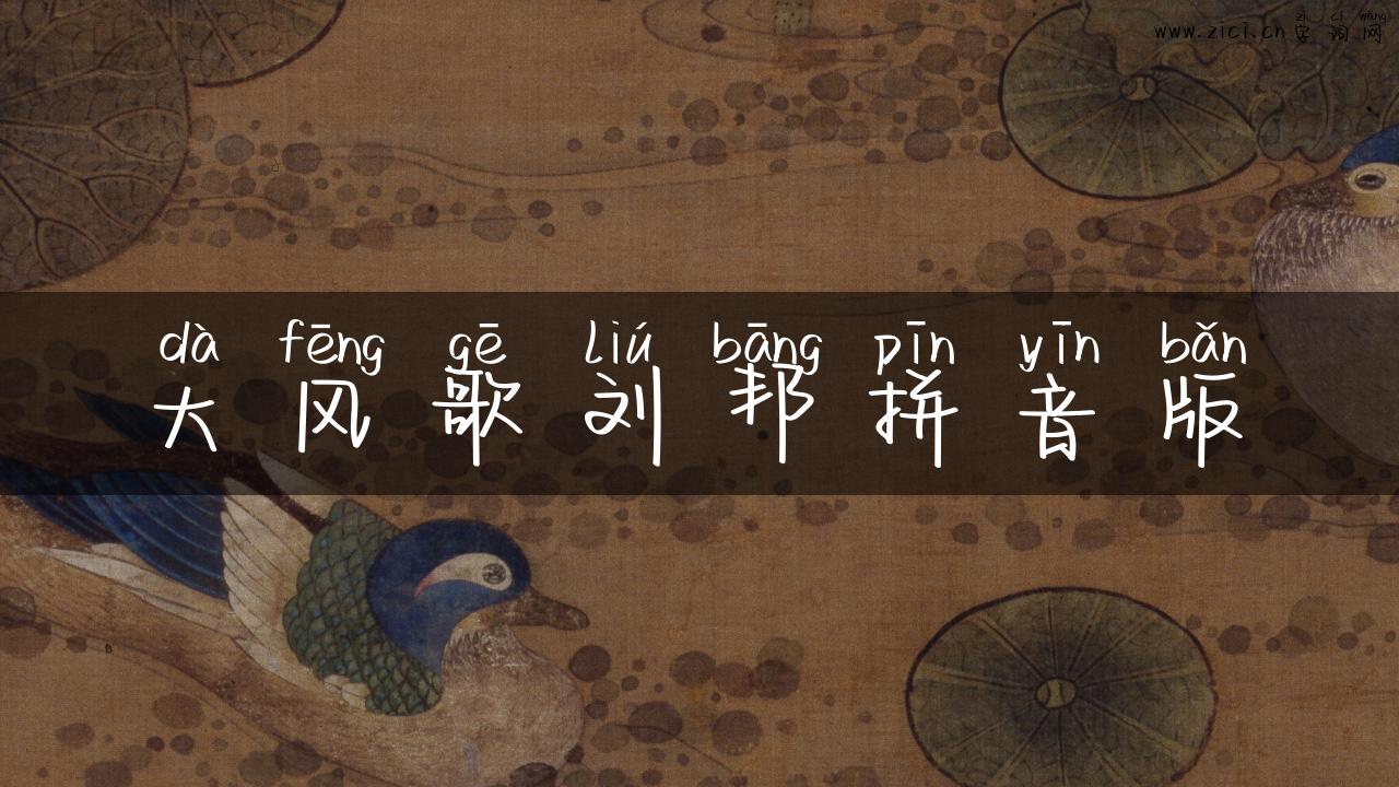 大风歌刘邦拼音版