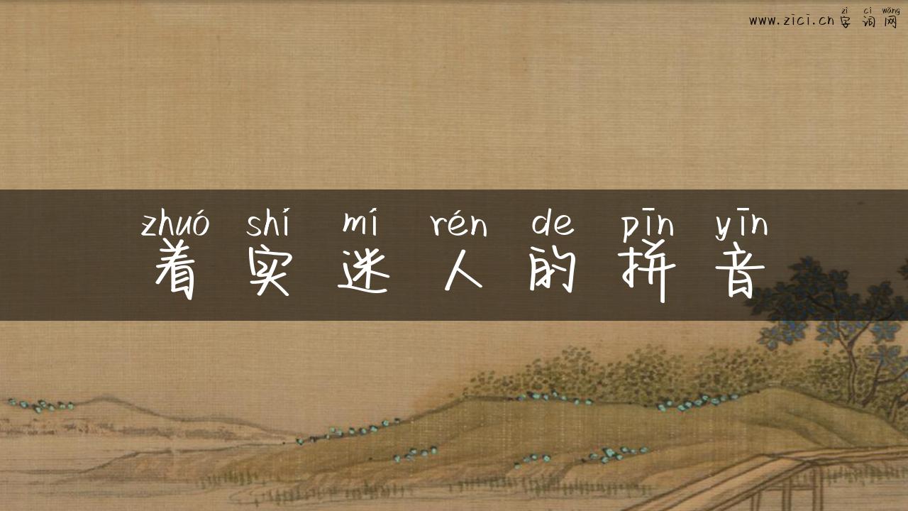 着实迷人的拼音