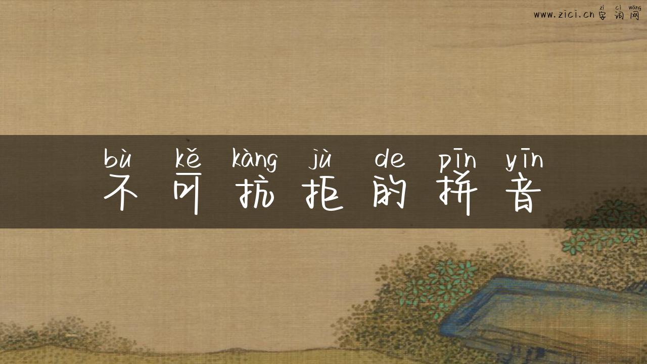 不可抗拒的拼音