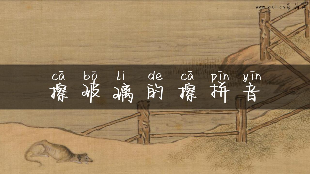 擦玻璃的擦拼音