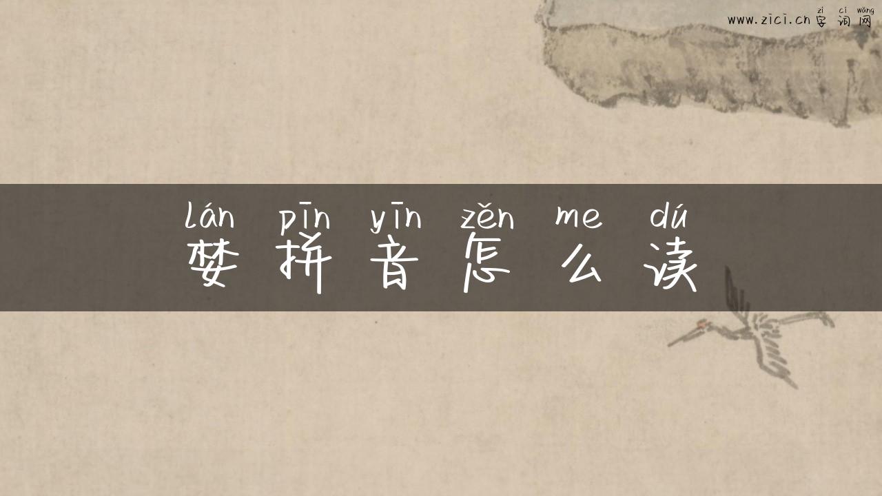 婪拼音怎么读