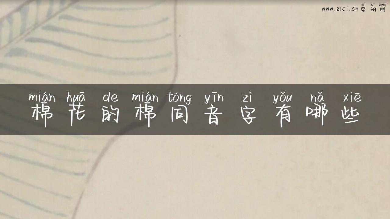 棉花的棉同音字有哪些