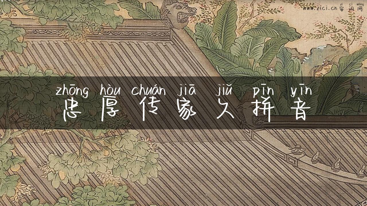 忠厚传家久拼音