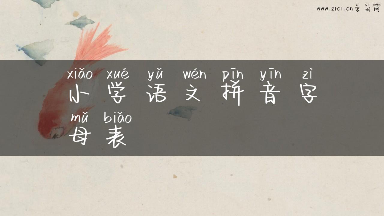 小学语文拼音字母表