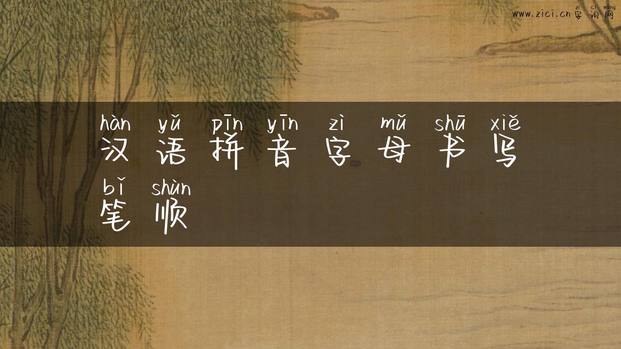 汉语拼音字母书写笔顺